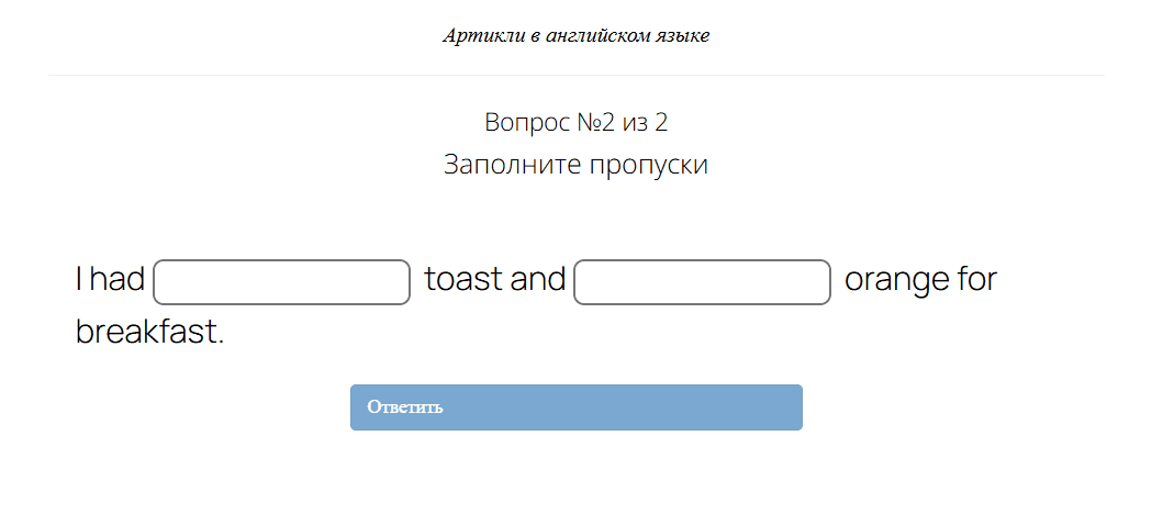 Ученик заполняет пропуски своим текстом