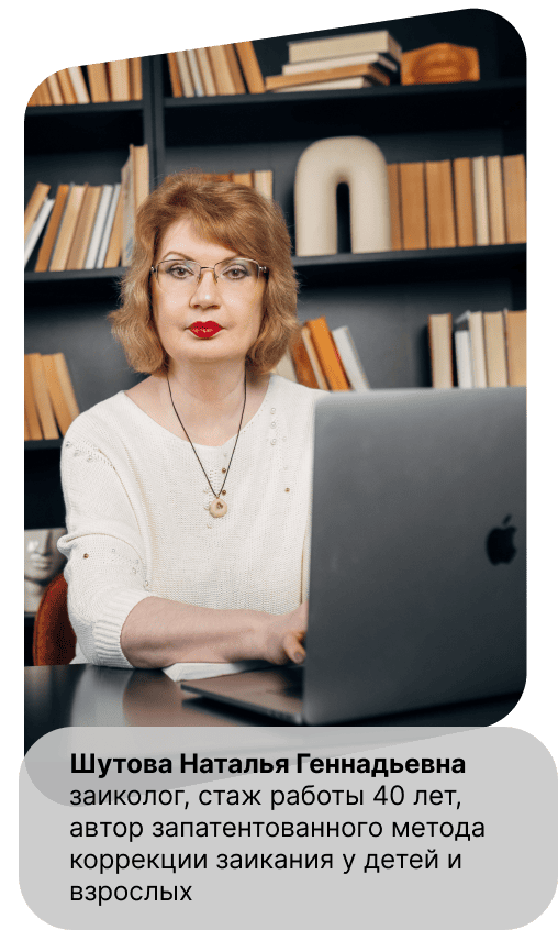 заикание Шутова