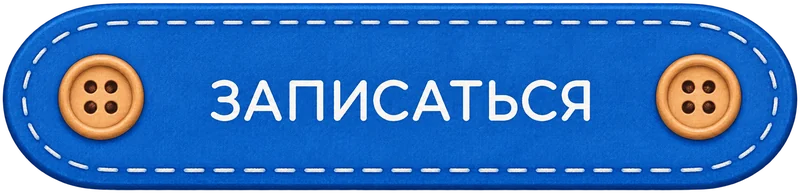 Записаться